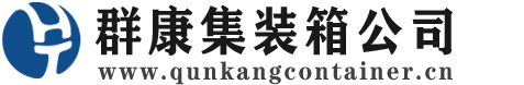 泸水集装箱 - 泸水二手集装箱 - 泸水海运集装箱 - 群康集装箱服务公司
